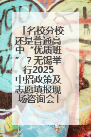 名校分校还是普通高中“优质班”？无锡举行2025中招政策及志愿填报现场咨询会