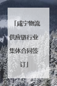 咸宁物流供应链行业集体合同签订
