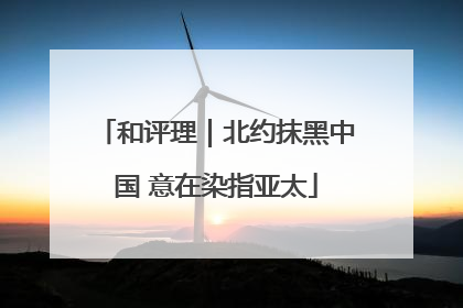 和评理｜北约抹黑中国 意在染指亚太