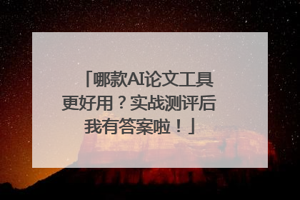 哪款AI论文工具更好用？实战测评后我有答案啦！