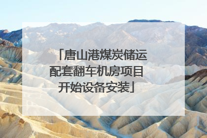 唐山港煤炭储运配套翻车机房项目开始设备安装