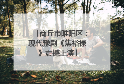 商丘市睢阳区：现代豫剧《焦裕禄》震撼上演