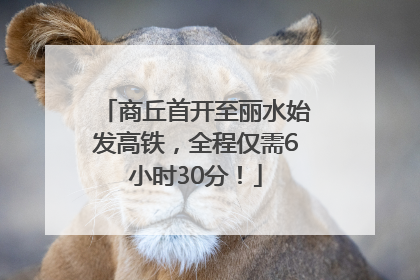 商丘首开至丽水始发高铁，全程仅需6小时30分！