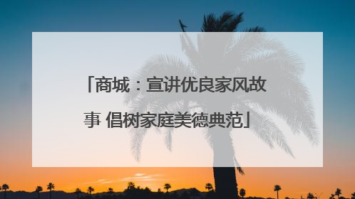 商城：宣讲优良家风故事 倡树家庭美德典范