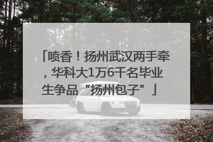 喷香！扬州武汉两手牵，华科大1万6千名毕业生争品“扬州包子”
