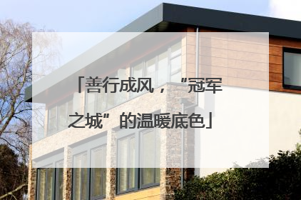 善行成风，“冠军之城”的温暖底色