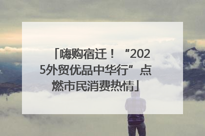 嗨购宿迁！“2025外贸优品中华行”点燃市民消费热情