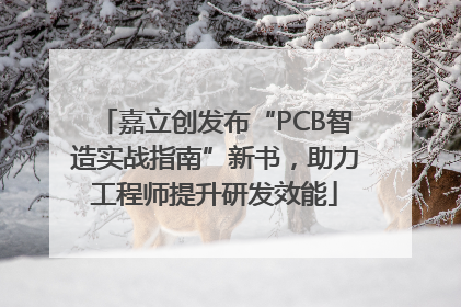 嘉立创发布“PCB智造实战指南”新书，助力工程师提升研发效能