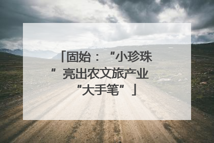 固始：“小珍珠”亮出农文旅产业“大手笔”