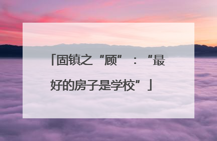 固镇之“顾”：“最好的房子是学校”