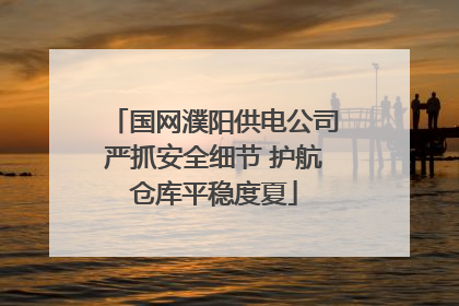国网濮阳供电公司严抓安全细节 护航仓库平稳度夏