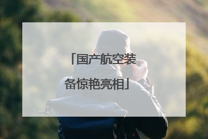 国产航空装备惊艳亮相