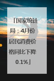 国家统计局：4月份居民消费价格同比下降0.1%