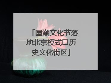 国潮文化节落地北京模式口历史文化街区