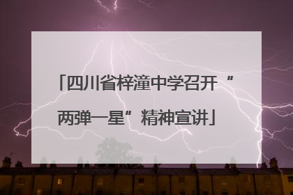 四川省梓潼中学召开“两弹一星”精神宣讲