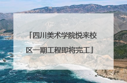 四川美术学院悦来校区一期工程即将完工
