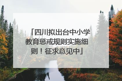 四川拟出台中小学教育惩戒规则实施细则！征求意见中