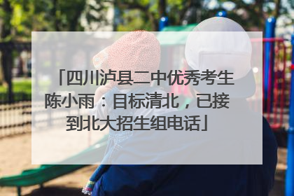 四川泸县二中优秀考生陈小雨：目标清北，已接到北大招生组电话