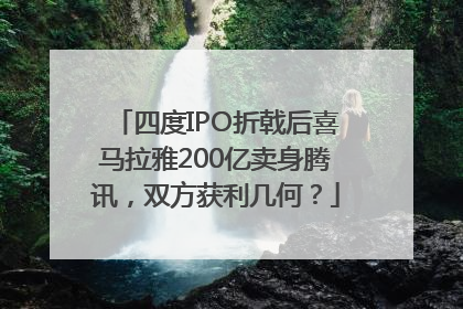 四度IPO折戟后喜马拉雅200亿卖身腾讯，双方获利几何？