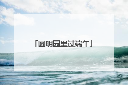 圆明园里过端午