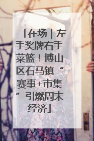 在场｜左手奖牌右手菜篮！博山区石马镇“赛事+市集”引燃周末经济