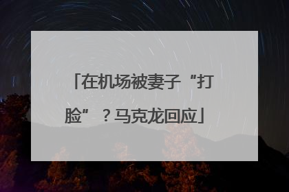在机场被妻子“打脸”？马克龙回应