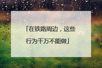 在铁路周边，这些行为千万不能做