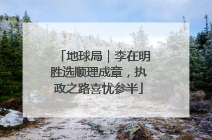 地球局｜李在明胜选顺理成章，执政之路喜忧参半