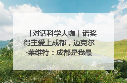 对话科学大咖｜诺奖得主爱上成都，迈克尔·莱维特：成都是我最喜欢的中国城市之一