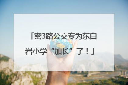 密3路公交专为东白岩小学“加长”了！