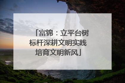 富锦：立平台树标杆深耕文明实践培育文明新风