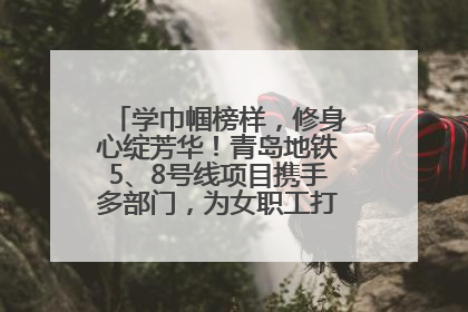 学巾帼榜样，修身心绽芳华！青岛地铁5、8号线项目携手多部门，为女职工打造别样文化盛宴