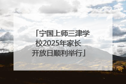 宁国上师三津学校2025年家长开放日顺利举行