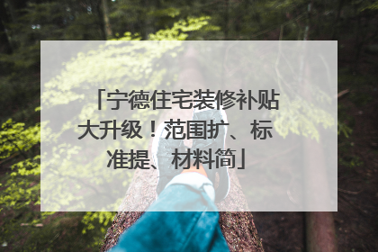 宁德住宅装修补贴大升级！范围扩、标准提、材料简