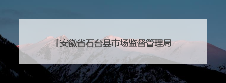 安徽省石台县市场监督管理局关于公布食品监督抽检信息的通告（2025年第4期）