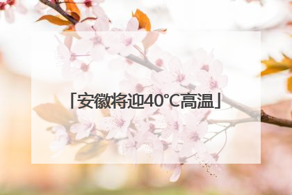 安徽将迎40℃高温