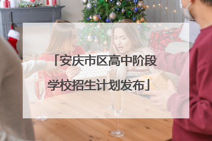 安庆市区高中阶段学校招生计划发布