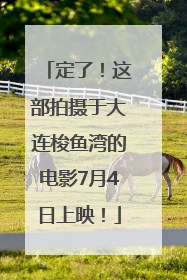 定了！这部拍摄于大连梭鱼湾的电影7月4日上映！