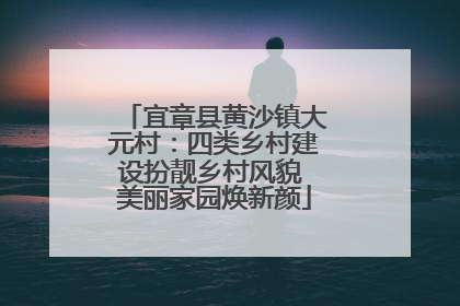 宜章县黄沙镇大元村：四类乡村建设扮靓乡村风貌 美丽家园焕新颜