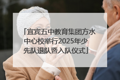 宜宾五中教育集团方水中心校举行2025年少先队退队暨入队仪式