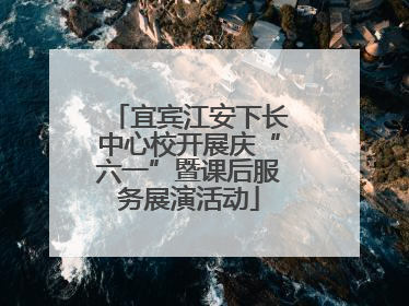 宜宾江安下长中心校开展庆“六一”暨课后服务展演活动
