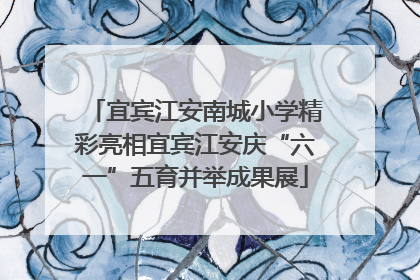 宜宾江安南城小学精彩亮相宜宾江安庆“六一”五育并举成果展