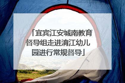宜宾江安城南教育督导组走进淯江幼儿园进行常规督导