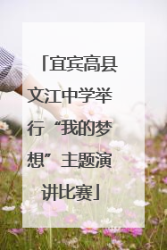 宜宾高县文江中学举行“我的梦想”主题演讲比赛