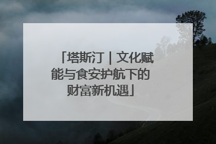 塔斯汀｜文化赋能与食安护航下的财富新机遇