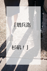 增兵洛杉矶！