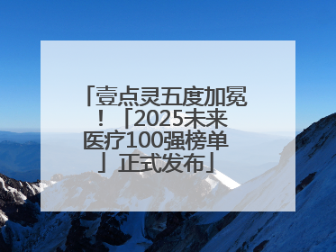 壹点灵五度加冕！「2025未来医疗100强榜单」正式发布