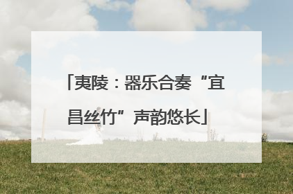 夷陵：器乐合奏“宜昌丝竹”声韵悠长