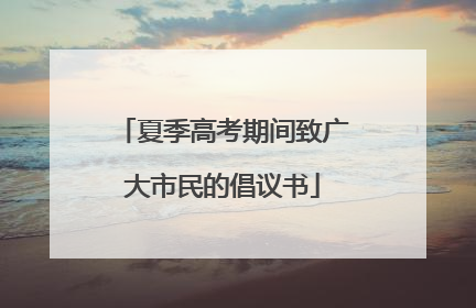 夏季高考期间致广大市民的倡议书