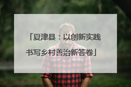 夏津县：以创新实践书写乡村善治新答卷